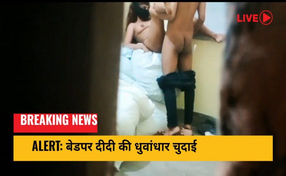 Bedpar didi ki bhai ne ki dhuvadhar ki chudai